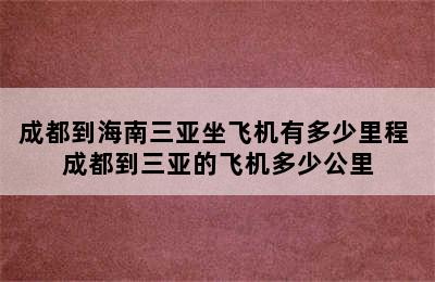 成都到海南三亚坐飞机有多少里程 成都到三亚的飞机多少公里